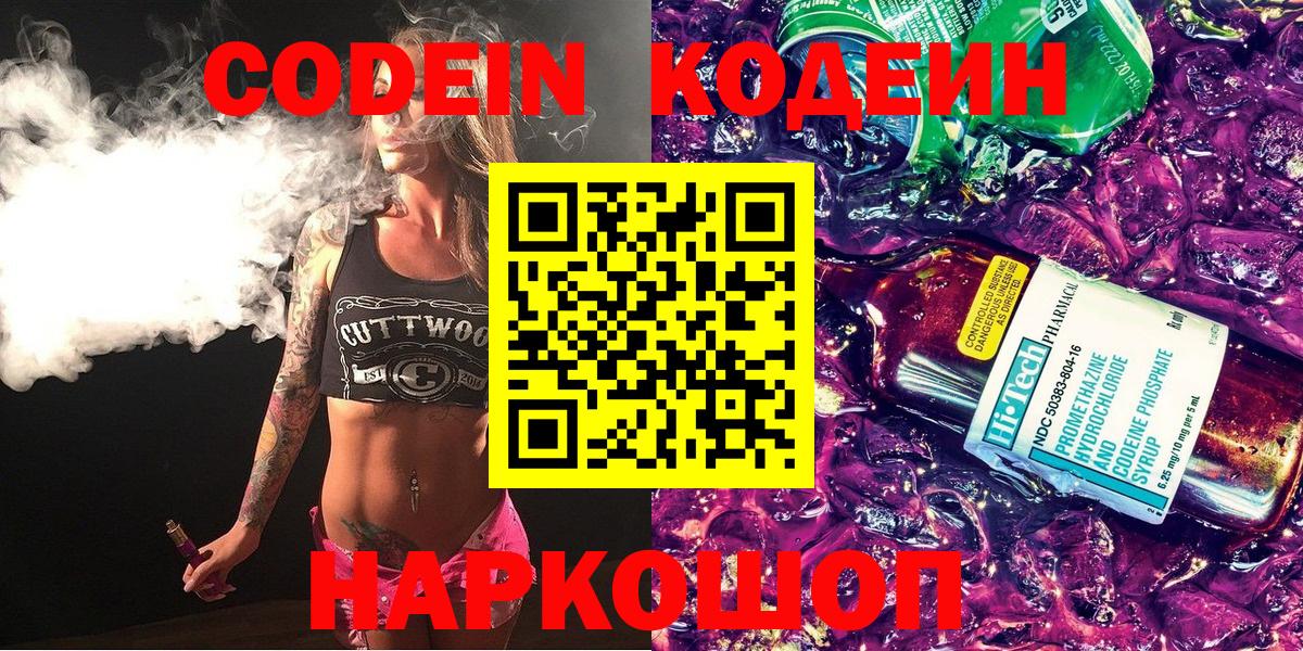 Россия  Кодеиновый сироп Lean Purple Drank  Кодеин напиток Lean (лин)  Вход с VPN 